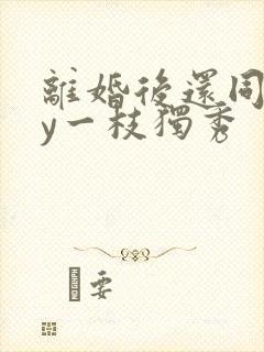 离婚后还同居by一枝独秀
