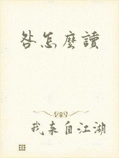 咎怎么读