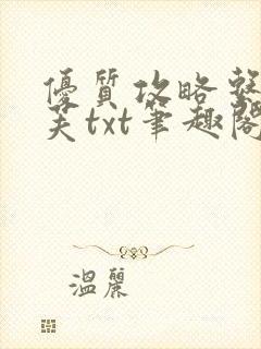 优质攻略系统沈芙txt笔趣阁