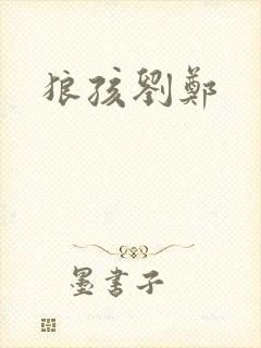狼孩刘郑