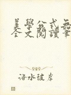 美学公式无删减全文阅读笔趣阁封面