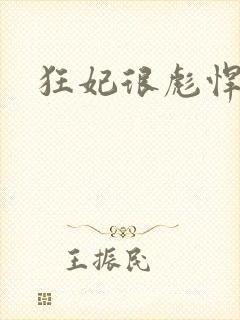 狂妃很彪悍
