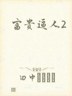 富贵逼人2