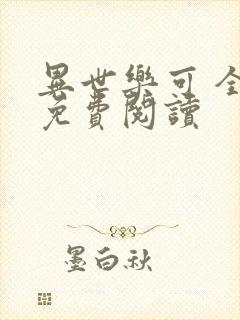 异世乐可 全文免费阅读封面