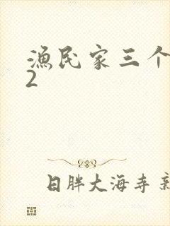 渔民家三个姑娘2