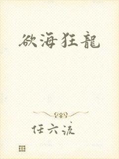 欲海狂龙