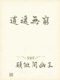 逍遥无穷封面