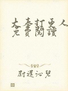 大奉打更人小说免费阅读封面