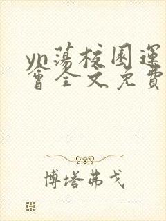 yn荡校园运动会全文免费阅读笔趣阁
