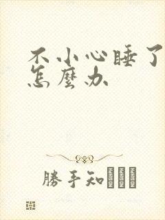 不小心睡了年下怎么办