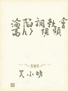 沦陷调教会所〈高h〉视频