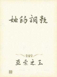 她的调教封面