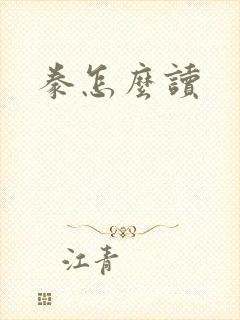 豢怎么读封面