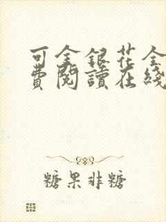 可金银花全文免费阅读在线