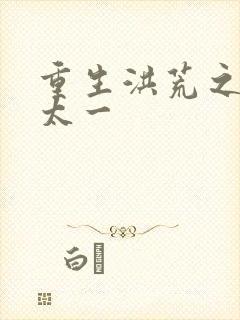 重生洪荒之东皇太一