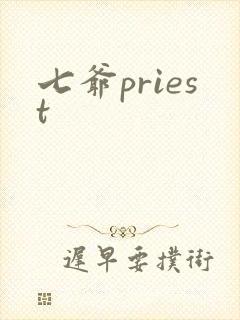 七爷priest