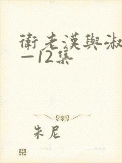 卫老汉与淑蓉8—12集
