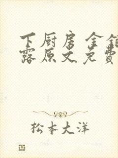 下厨房 金银花露原文免费读书封面