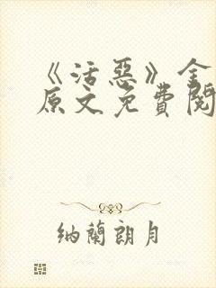《活恶》金银花原文免费阅读