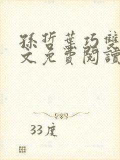 孙哲叶巧双修全文免费阅读笔趣阁