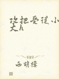 攻把受从小睡到大h