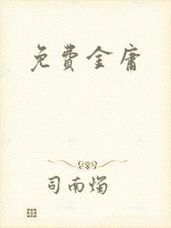 免费金庸封面
