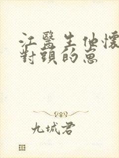 江医生他怀了死对头的崽