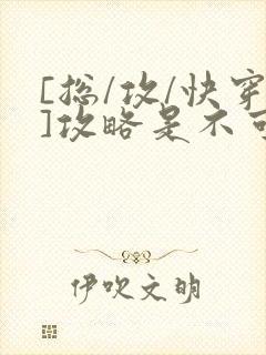 [总/攻/快穿]攻略是不可能攻略的