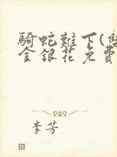 骑蛇难下(双)金银花免费封面