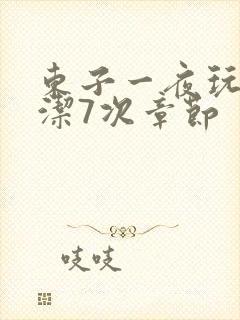 东子一夜玩弄白洁7次章节封面