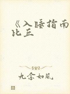 《入睡指南》卡比丘封面