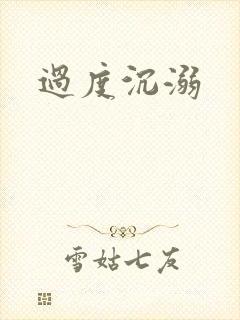过度沉溺