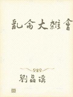 乱仑大杂会