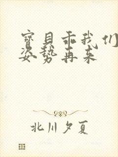 宝贝乖我们换个姿势再来