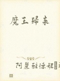 魔王归来