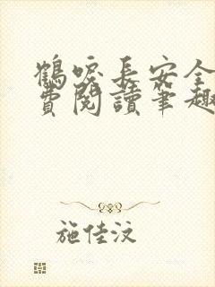 鹤唳长安全文免费阅读笔趣阁