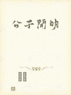 公子开明