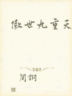 傲世九重天小说