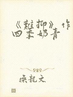 《难抑》作者:四季奶青封面