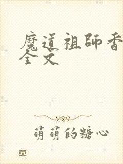 魔道祖师香炉篇全文
