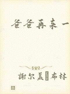 爸爸再来一次