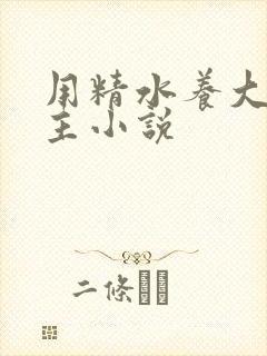 用精水养大的公主小说