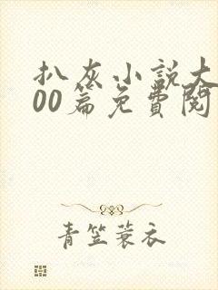 扒灰小说大全100篇免费阅读