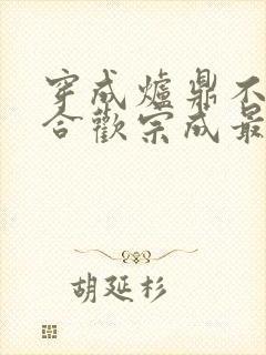 穿成炉鼎不慎让合欢宗成最强战力封面