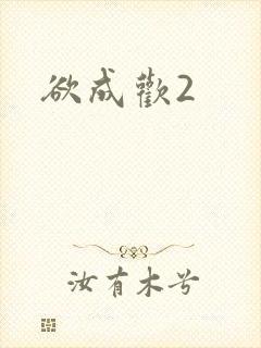 欲成欢2