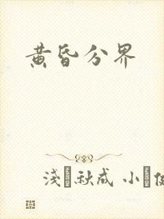 黄昏分界