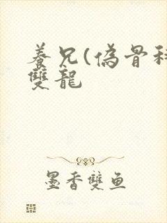 养兄(伪骨科)双龙封面