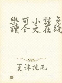 乐可小说免费阅读全文在线阅笔趣