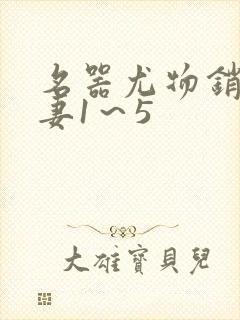 名器尤物销魂人妻1～5封面