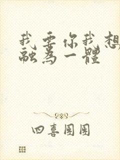 我要你我想和你融为一体